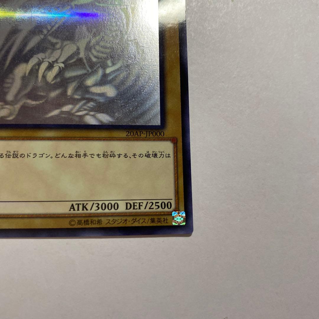 遊戯王　青眼の白龍 ホロ 20AP-JP000 五つ目