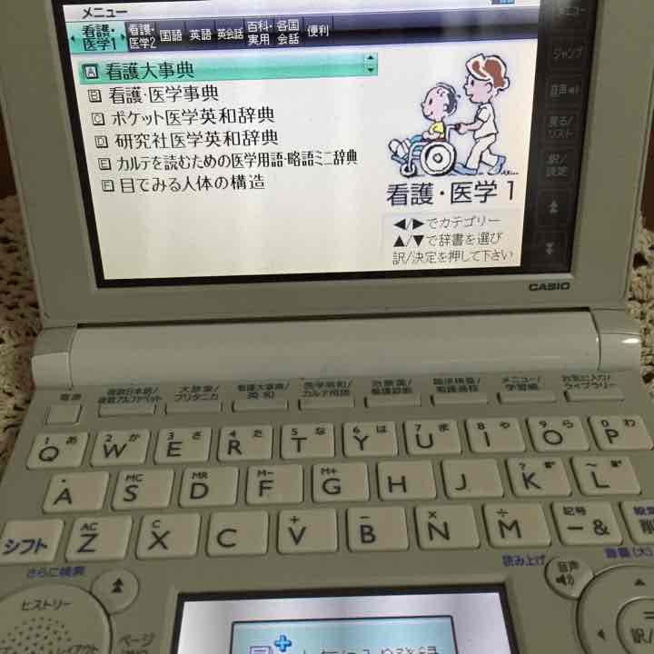 看護 辞書 バージョン6