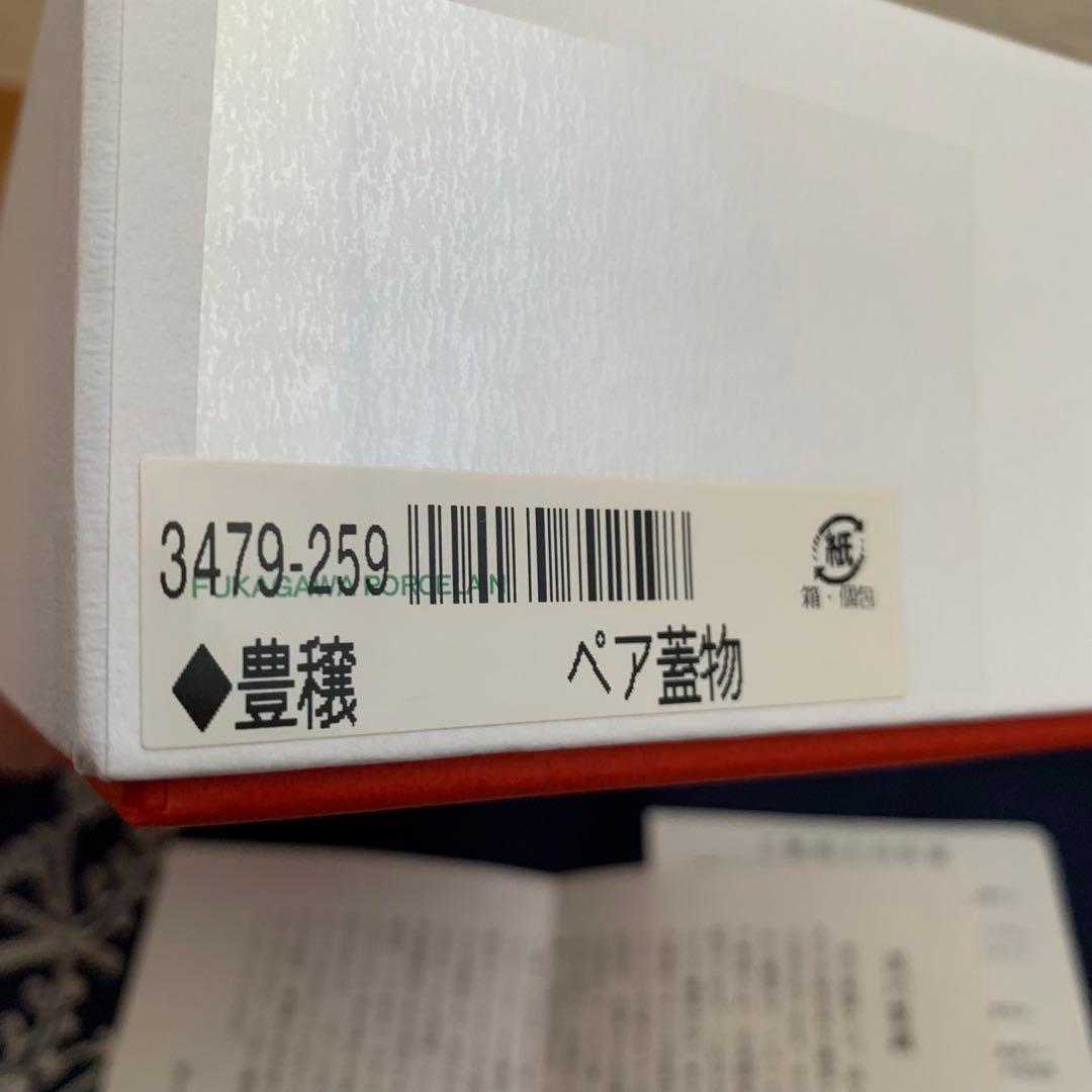 こちらはパンダです　深川製磁　豊穣　ペア蓋物　新品未使用