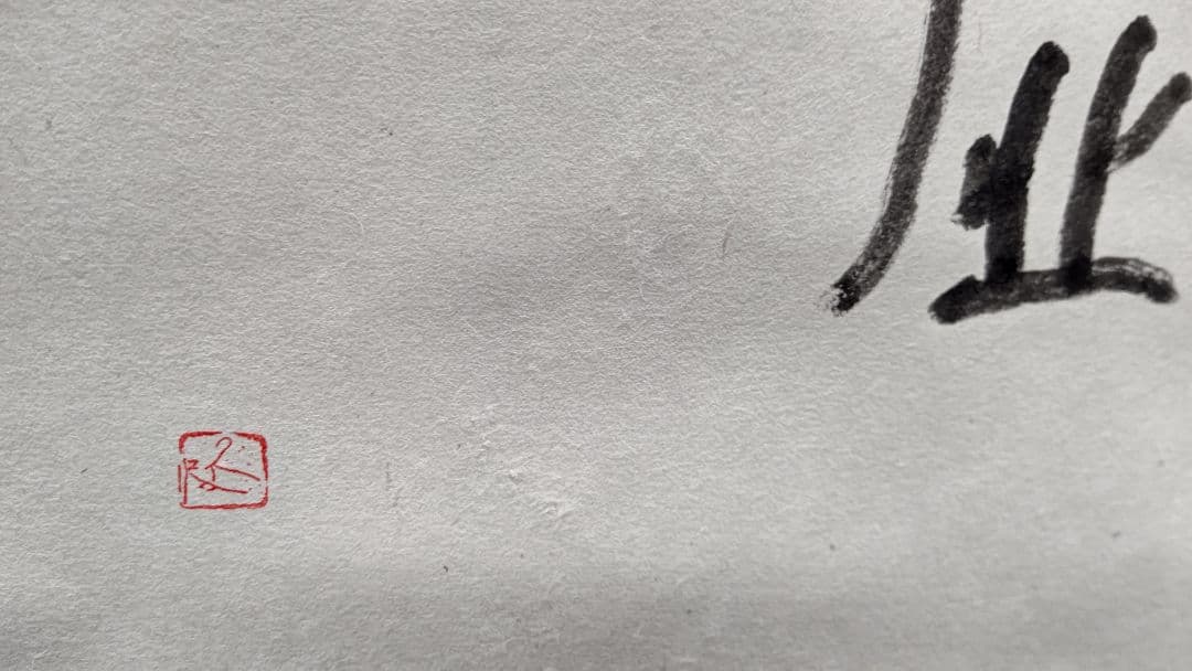 森 信三 直筆 書 掛け軸 虚清 新品未使用