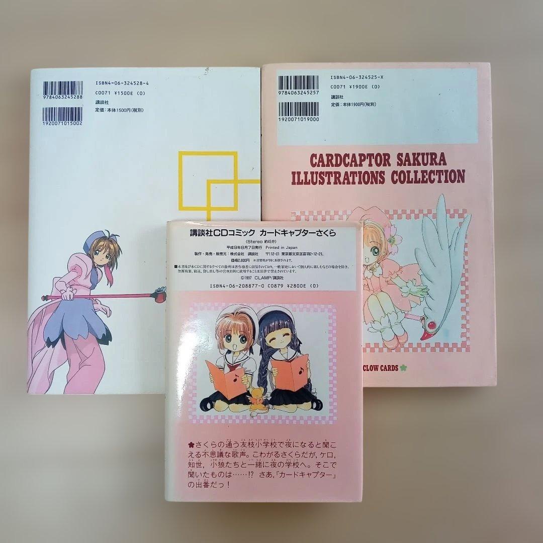 カードキャプターさくらCDコミックス、コンプリートブックイラスト集　レトログッズ