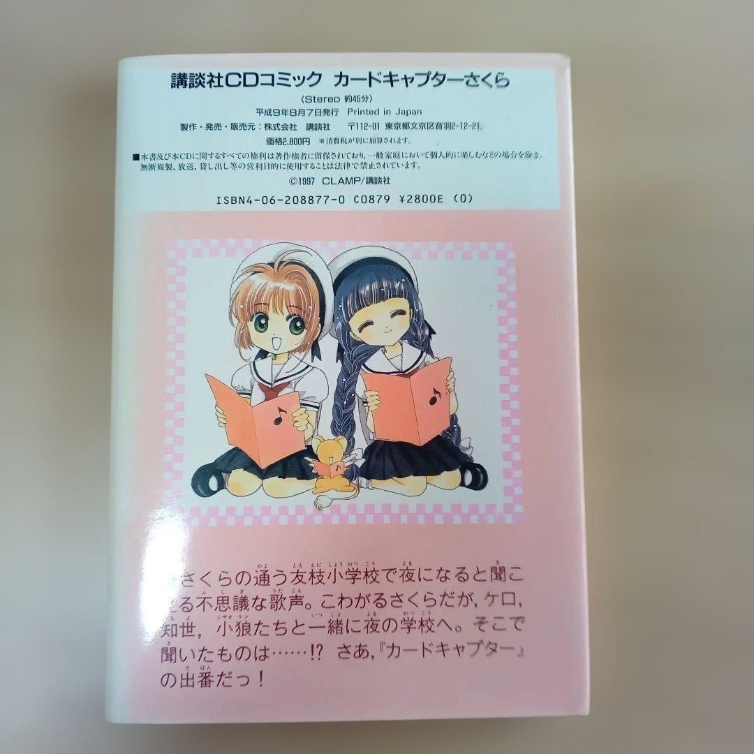 カードキャプターさくらCDコミックス、コンプリートブックイラスト集　レトログッズ