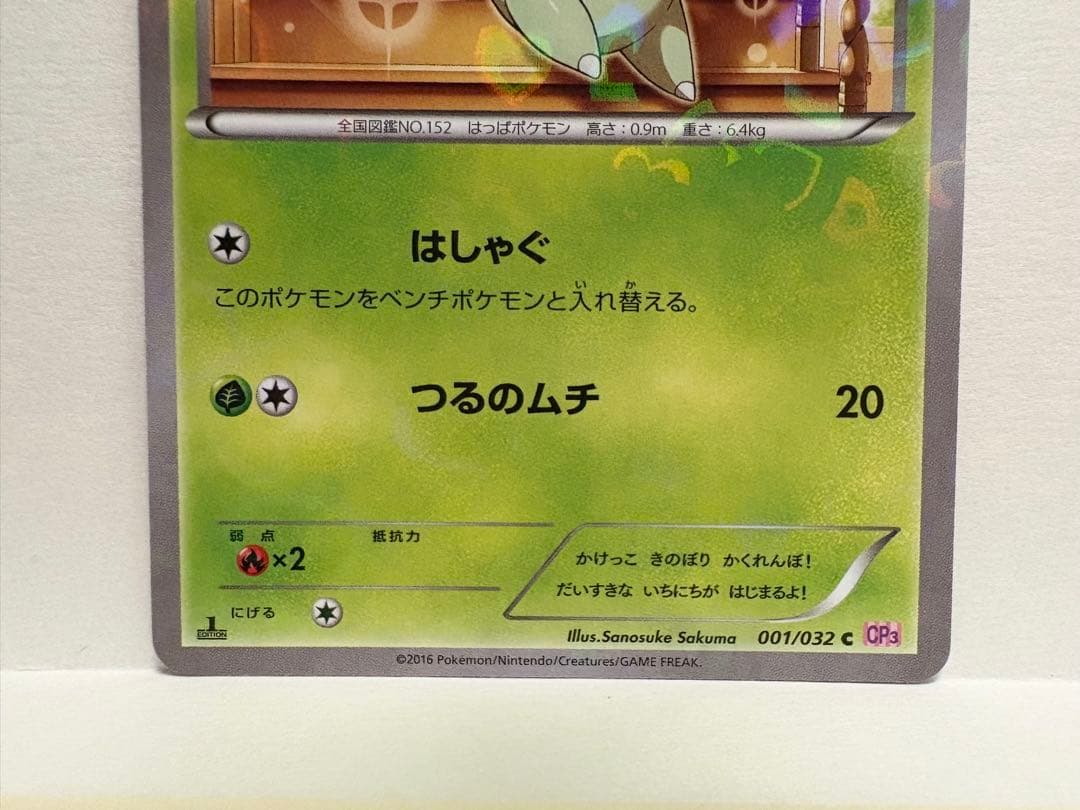 ポケモンカード XY CP3 ポケキュンコレクション 001/032 チコリータ