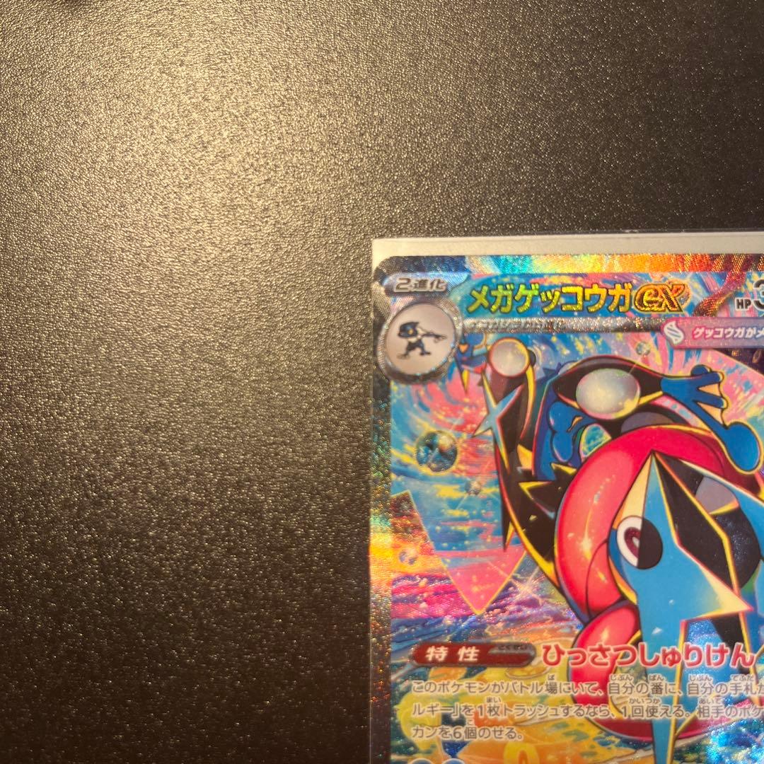 メガゲッコウガex SAR センタリング◎