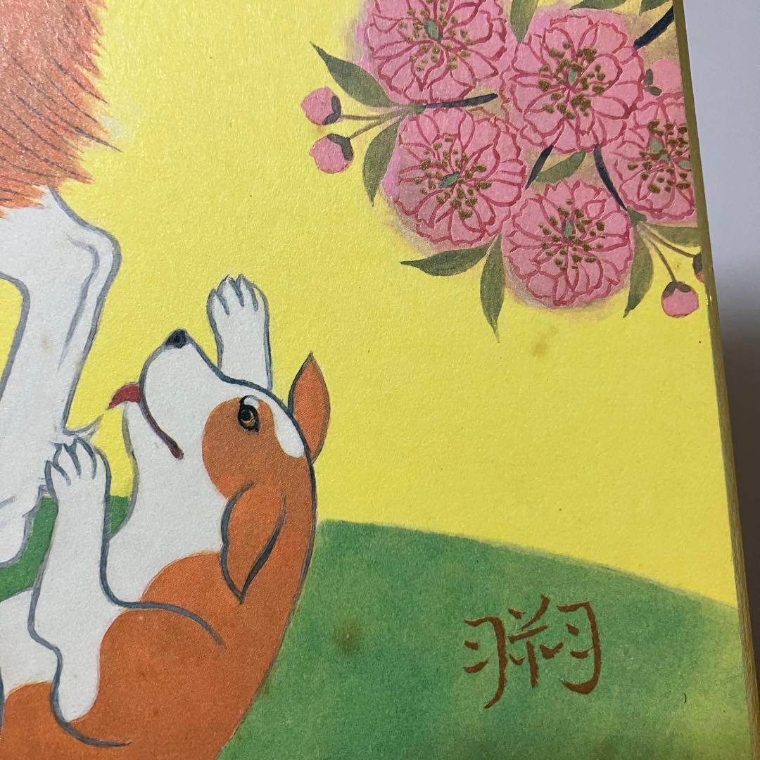 3F 【訳あり】志波彦神社・鹽竈神社 縁起色紙「欣喜延栄」親子犬 外袋付安産繁栄