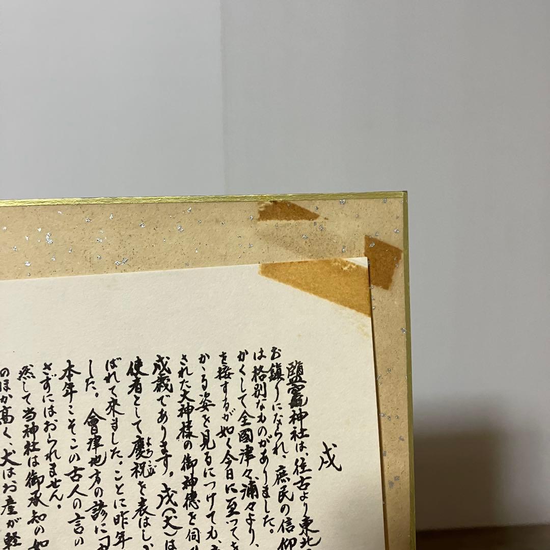 3F 【訳あり】志波彦神社・鹽竈神社 縁起色紙「欣喜延栄」親子犬 外袋付安産繁栄