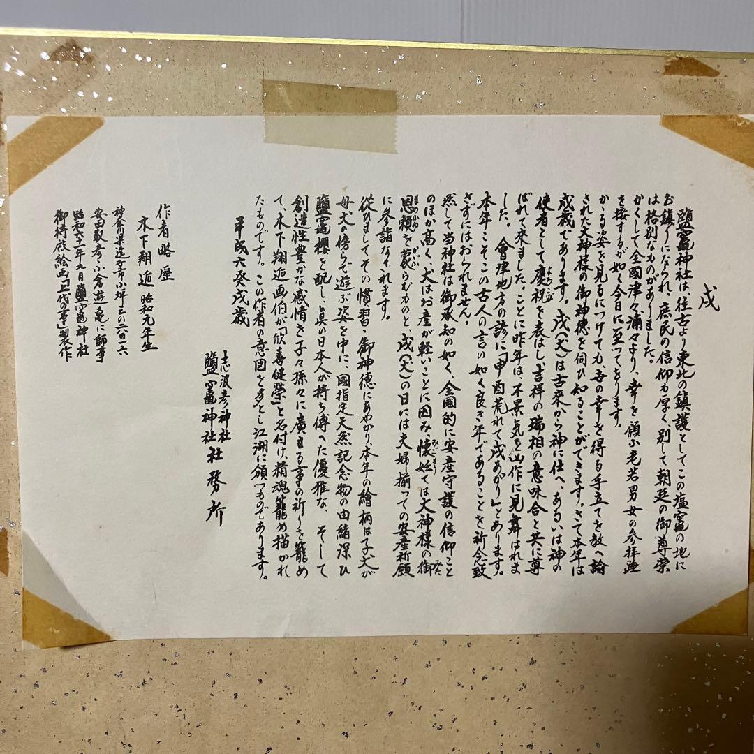 3F 【訳あり】志波彦神社・鹽竈神社 縁起色紙「欣喜延栄」親子犬 外袋付安産繁栄