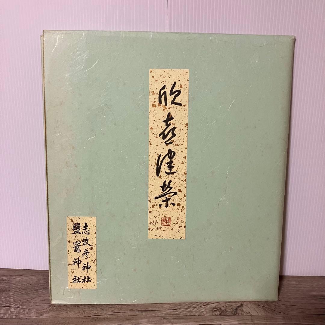 3F 【訳あり】志波彦神社・鹽竈神社 縁起色紙「欣喜延栄」親子犬 外袋付安産繁栄