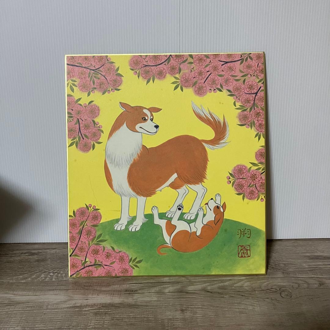 3F 【訳あり】志波彦神社・鹽竈神社 縁起色紙「欣喜延栄」親子犬 外袋付安産繁栄