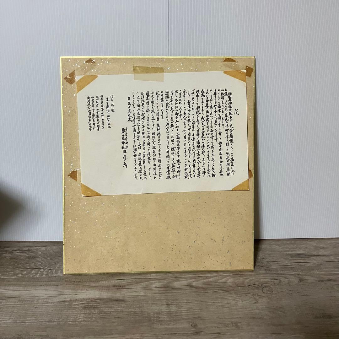 3F 【訳あり】志波彦神社・鹽竈神社 縁起色紙「欣喜延栄」親子犬 外袋付安産繁栄