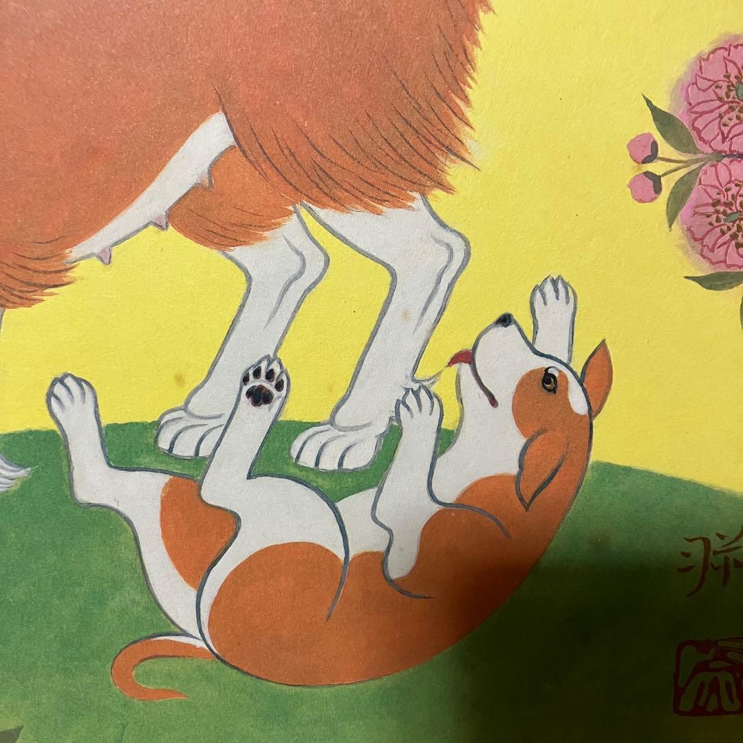 3F 【訳あり】志波彦神社・鹽竈神社 縁起色紙「欣喜延栄」親子犬 外袋付安産繁栄