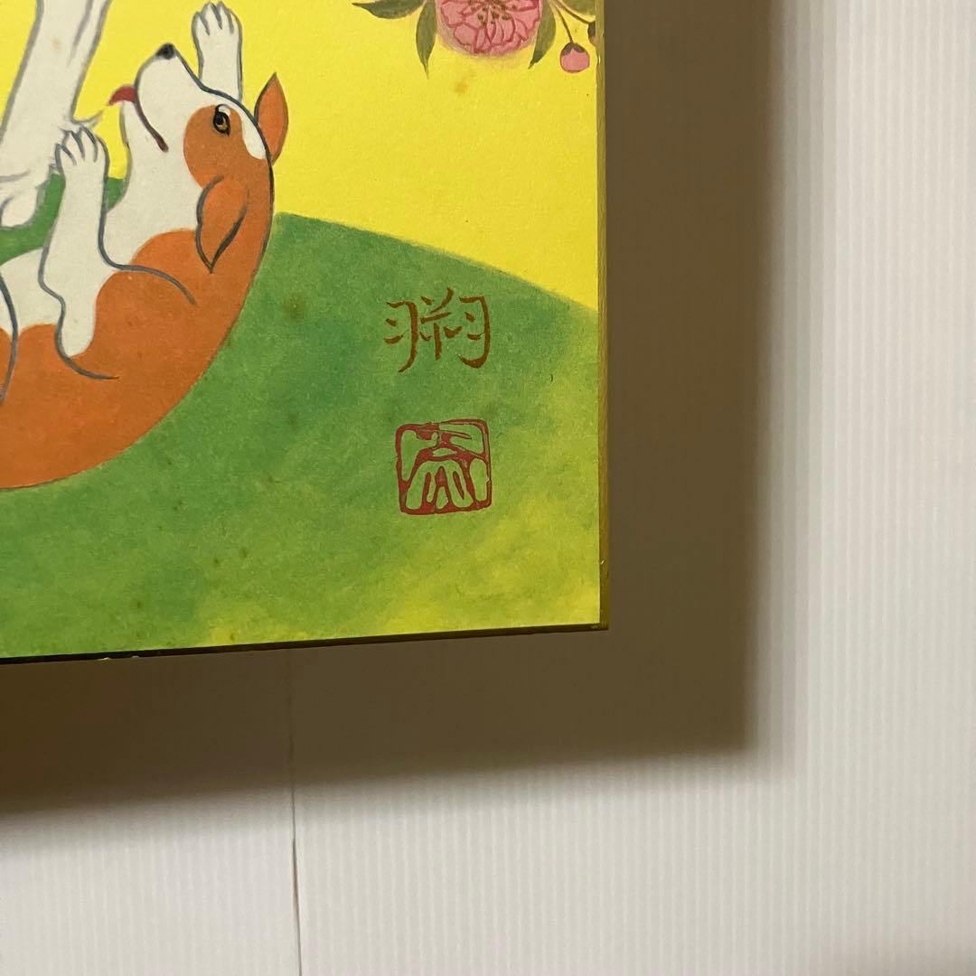 3F 【訳あり】志波彦神社・鹽竈神社 縁起色紙「欣喜延栄」親子犬 外袋付安産繁栄