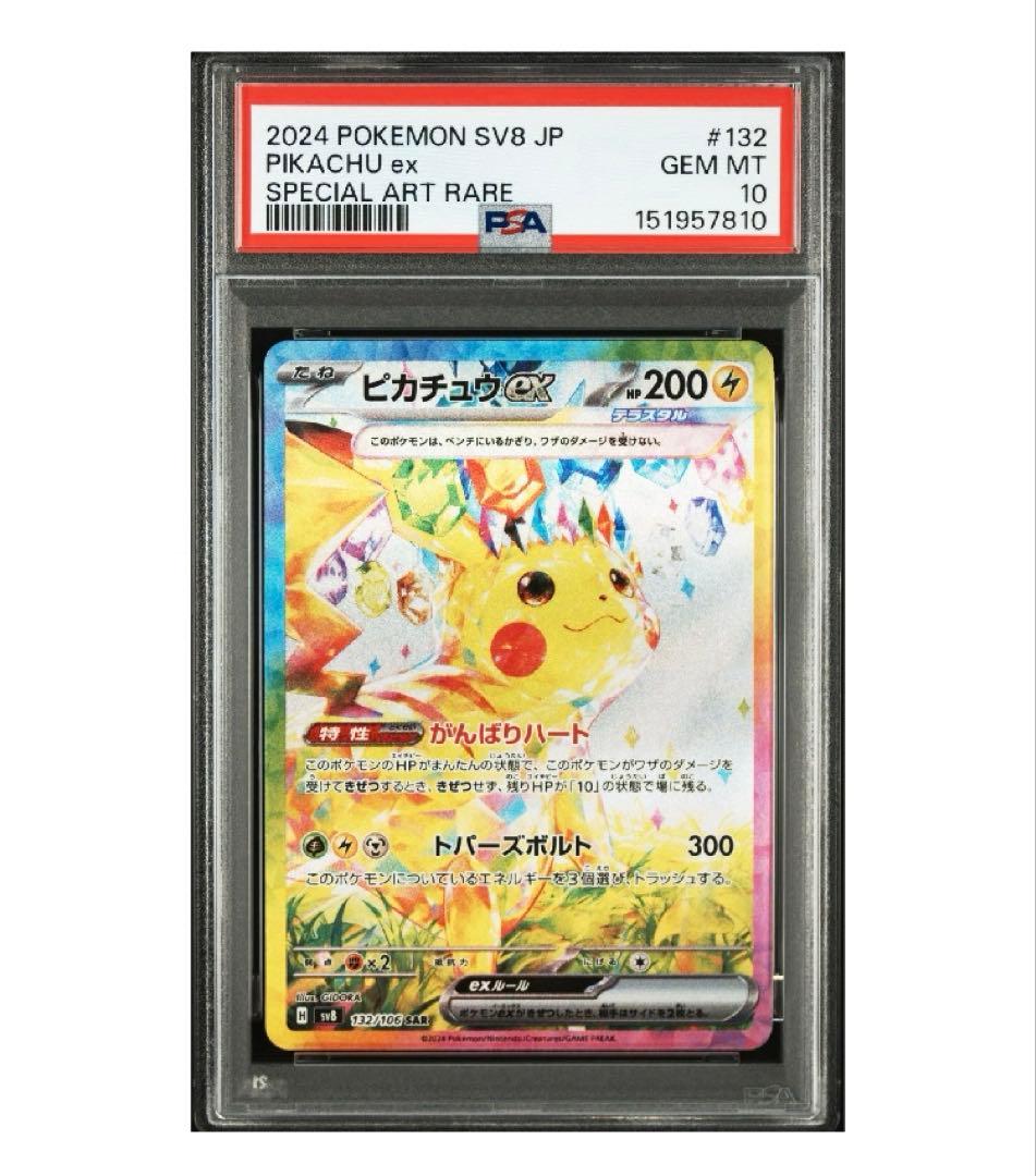 ￼PSA10 ピカチュウex sar 超電ブレイカー