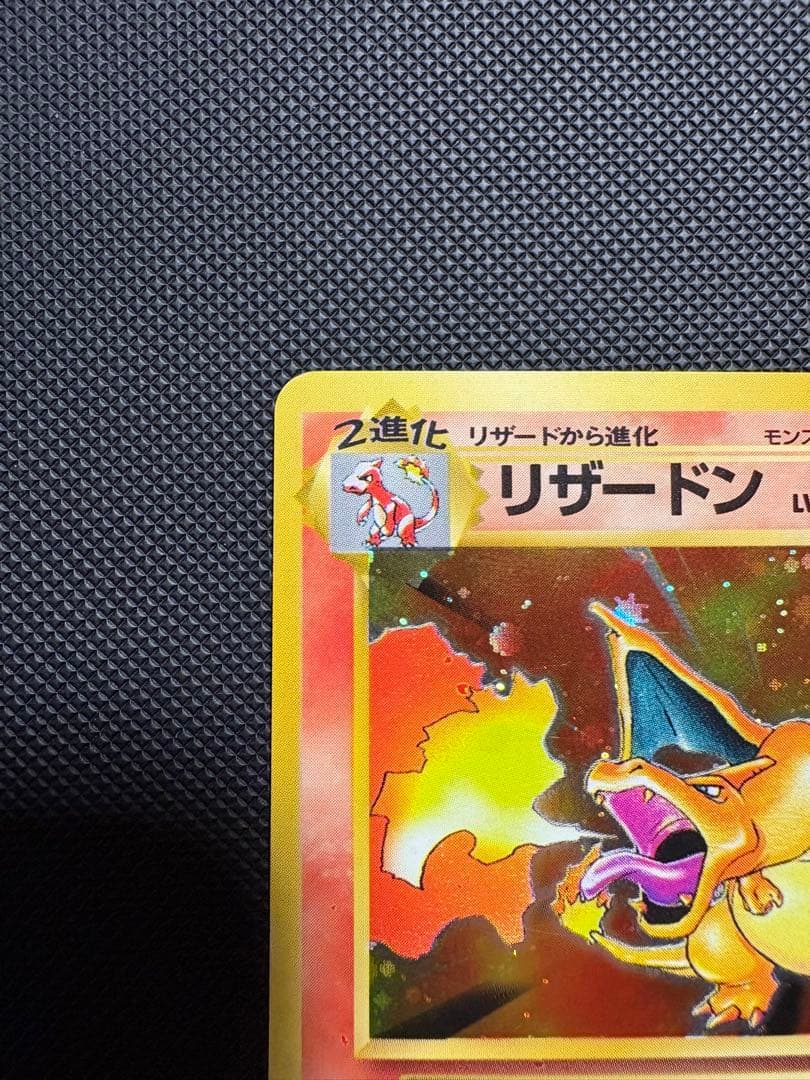 リザードン ★ 旧裏 ポケモンカード ポケカ キラ ホロ かえん