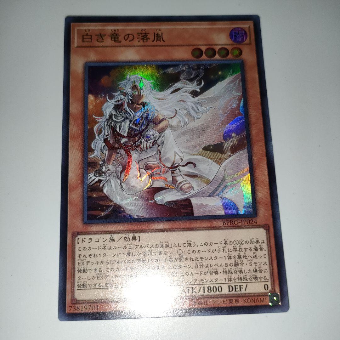 ぱ*る様 遊戯王　白き竜の烙胤　ウルトラ　3枚