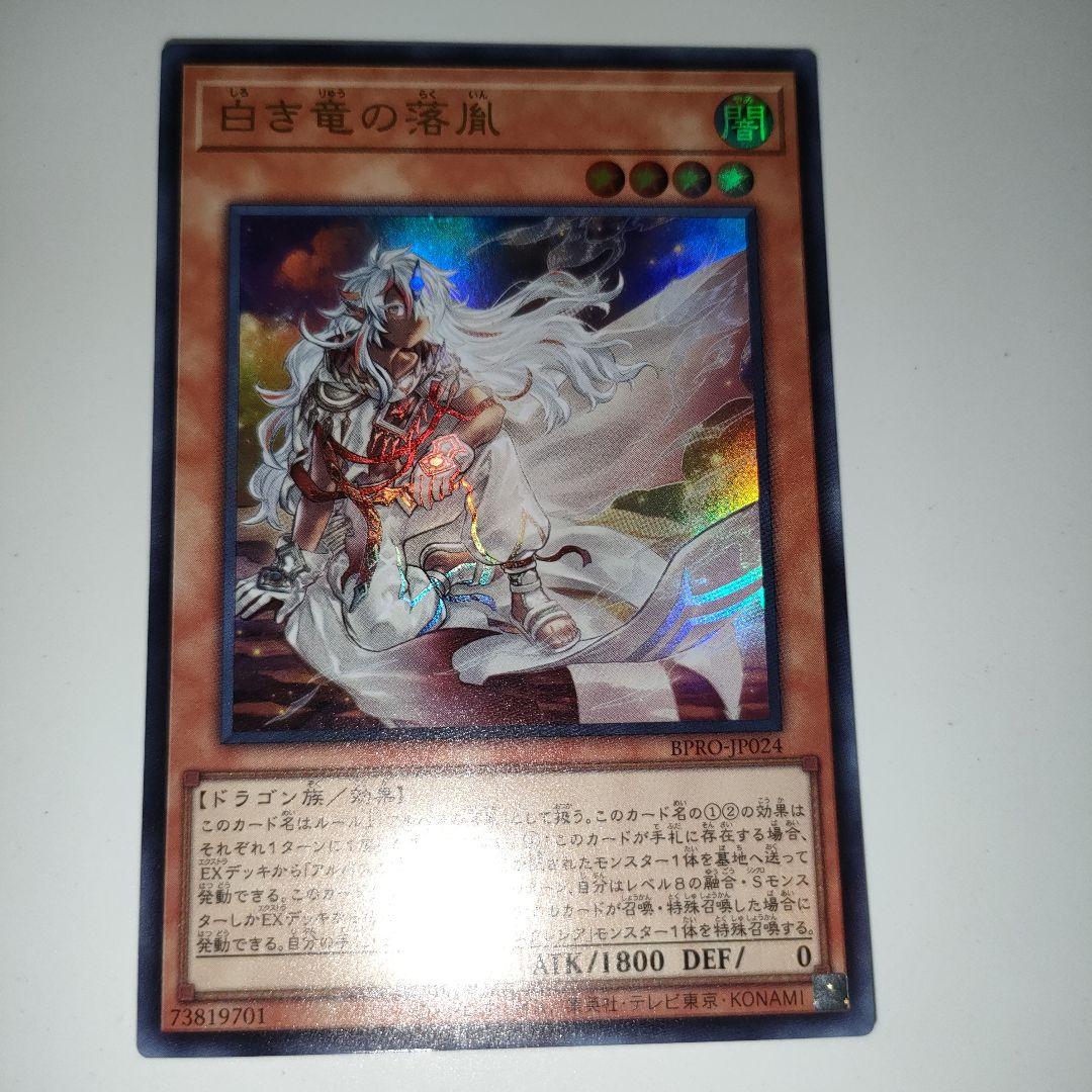 ぱ*る様 遊戯王　白き竜の烙胤　ウルトラ　3枚