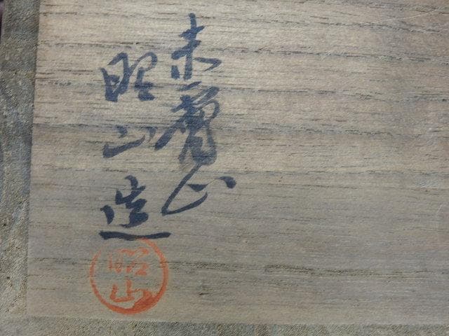 赤絵茶碗　赤膚山　大塩昭山　共箱有　Ｍ1043