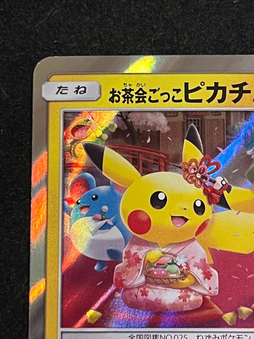 お茶会ごっこピカチュウ ポケモンカード プロモ