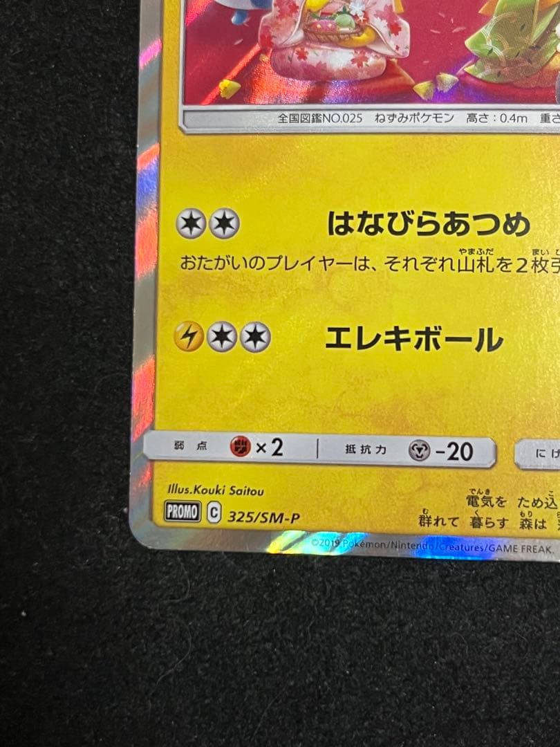 お茶会ごっこピカチュウ ポケモンカード プロモ