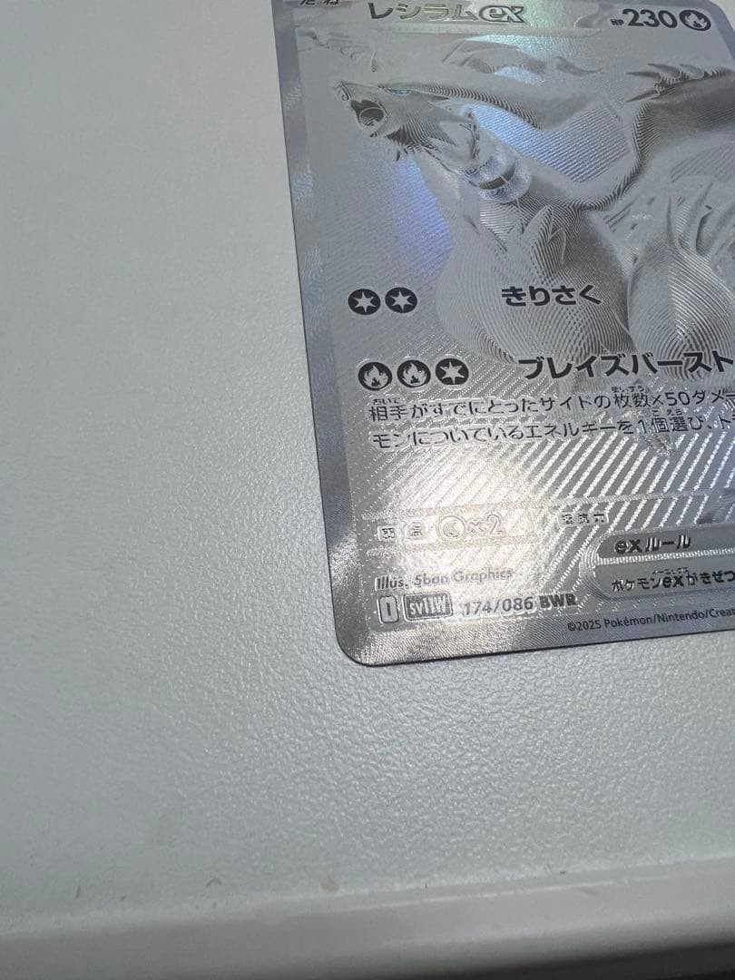 レシラムex BWR （センタリング⭕️）