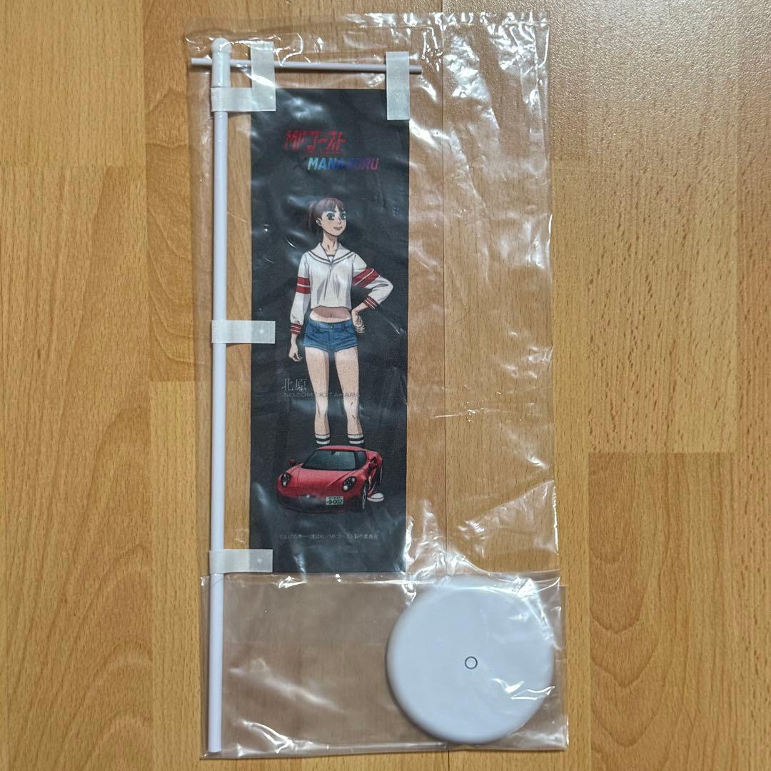 【18.北原望】MFゴースト3rd 真鶴 ミニのぼり&ステッカー