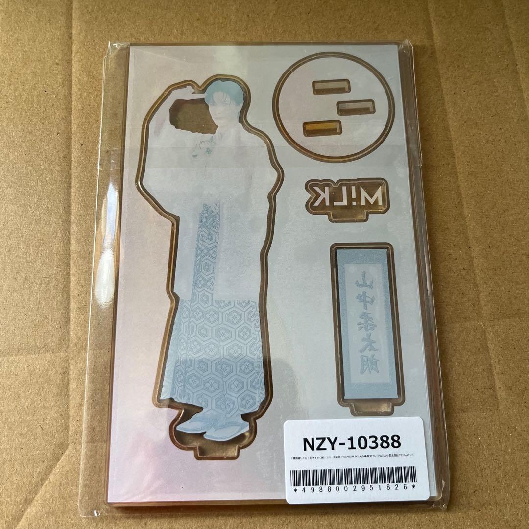 M!LK 山中柔太朗 好きすぎて滅/爆裂愛してる アクスタ　アクリルスタンド