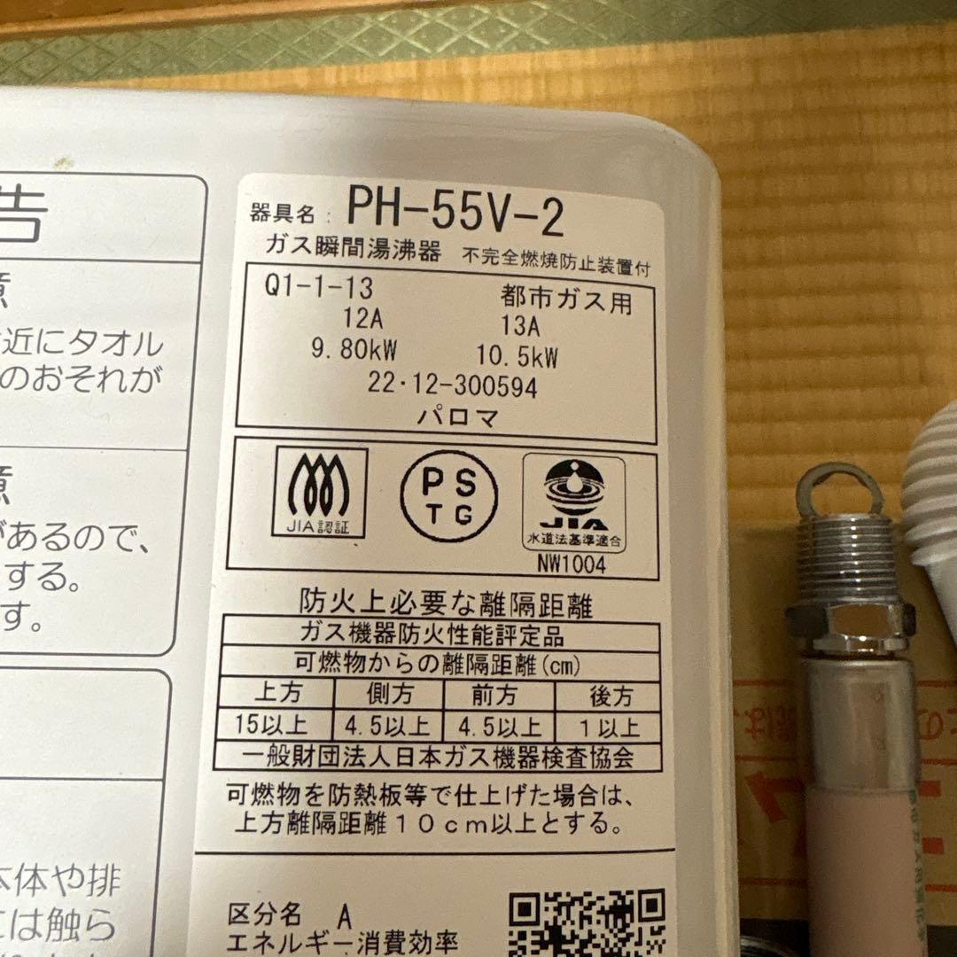 パロマ　都市ガス用　瞬間湯沸かし器　PH-55V-2瞬間湯沸器