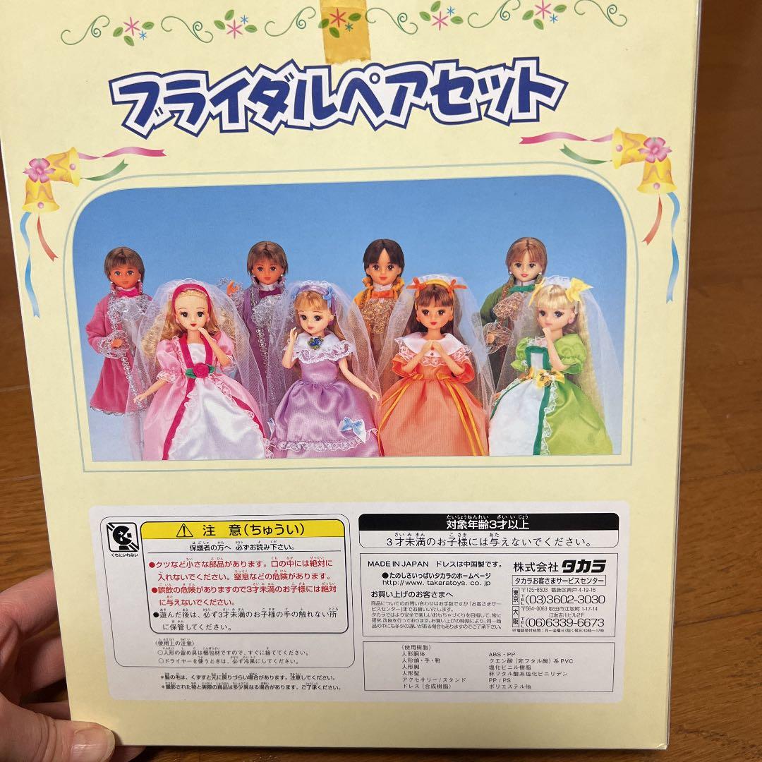 【美品】リカちゃん　ブライダルペアセット　温(あつし)くん&あきちゃん