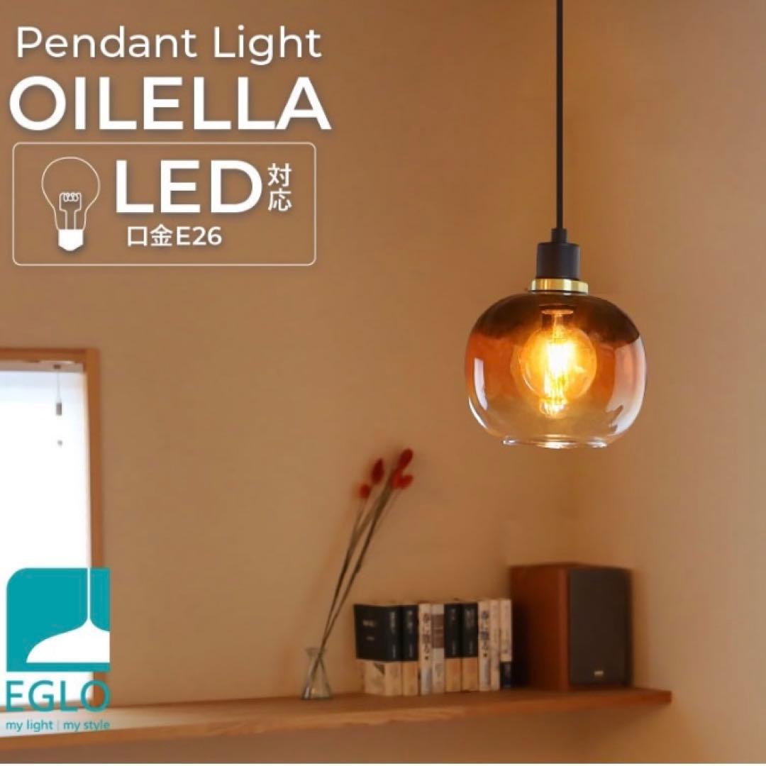 【値下げ！】EGLO OILELLA ペンダントライト E26対応