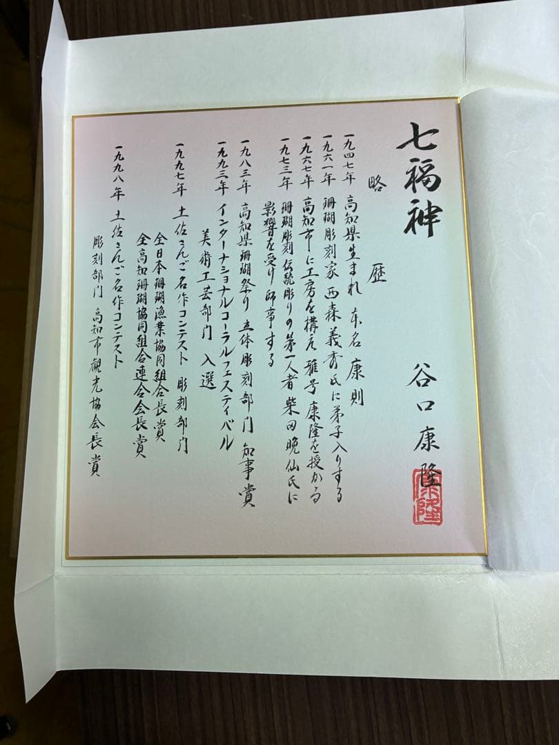 七福神サンゴの彫刻