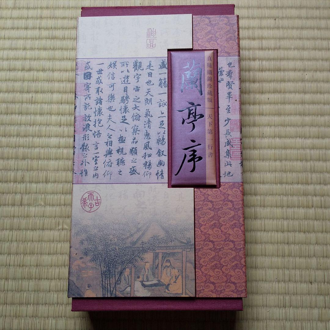 蘭亭序 掛け軸 扇 セット