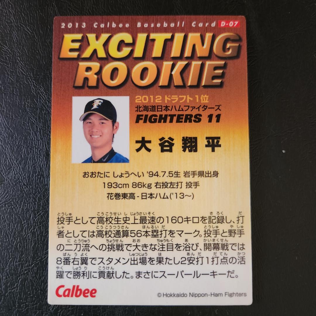 カルビー野球カード 2013年 D-07 大谷翔平 (日本ハム)