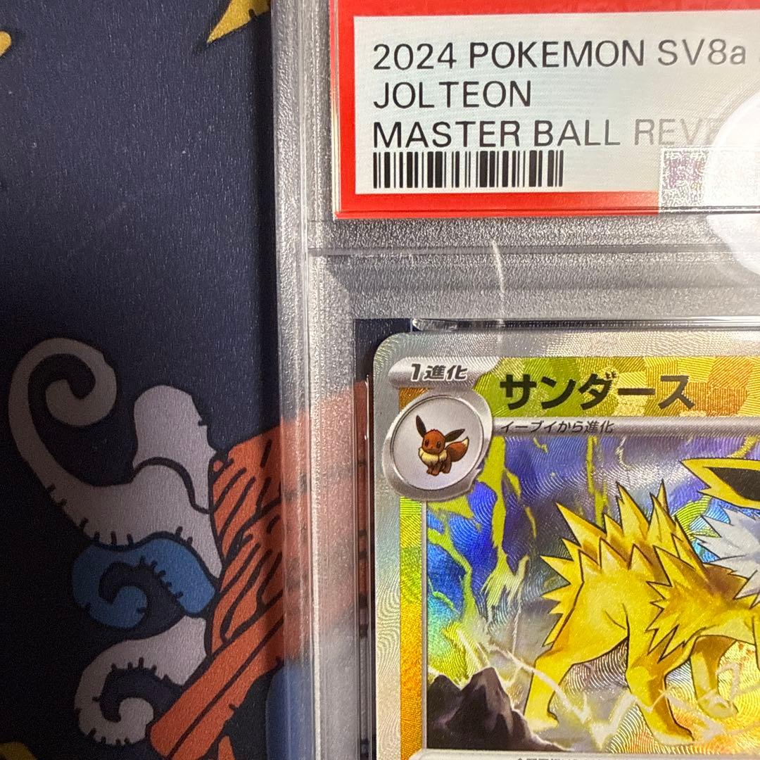 サンダース :マスターボールミラー SV8a 051/187 psa10