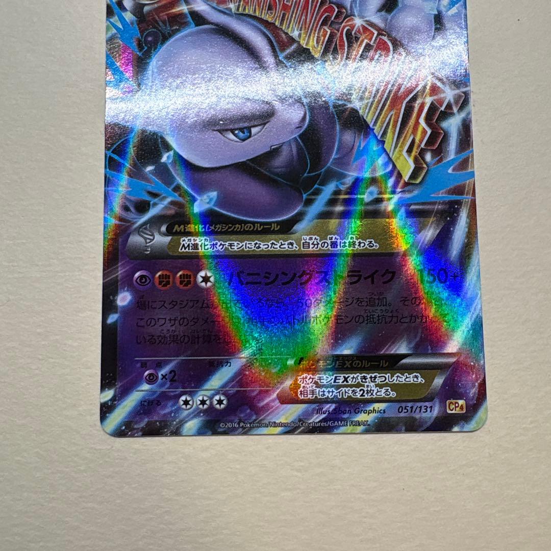 ゆ*ー様 ポケモンカード ミュウツーEX 191/XY-P プロモ、Mミュウツー