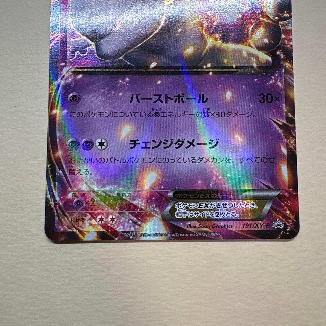 ゆ*ー様 ポケモンカード ミュウツーEX 191/XY-P プロモ、Mミュウツー