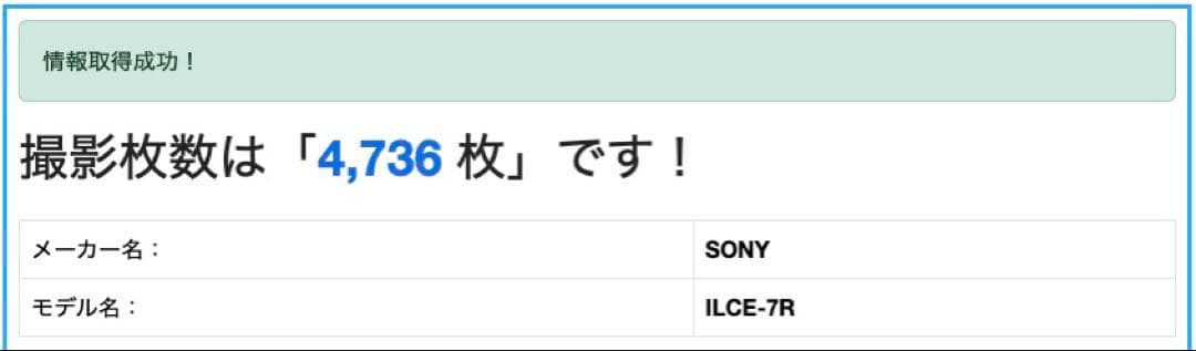 SONY α7R 初代　ショット数4736