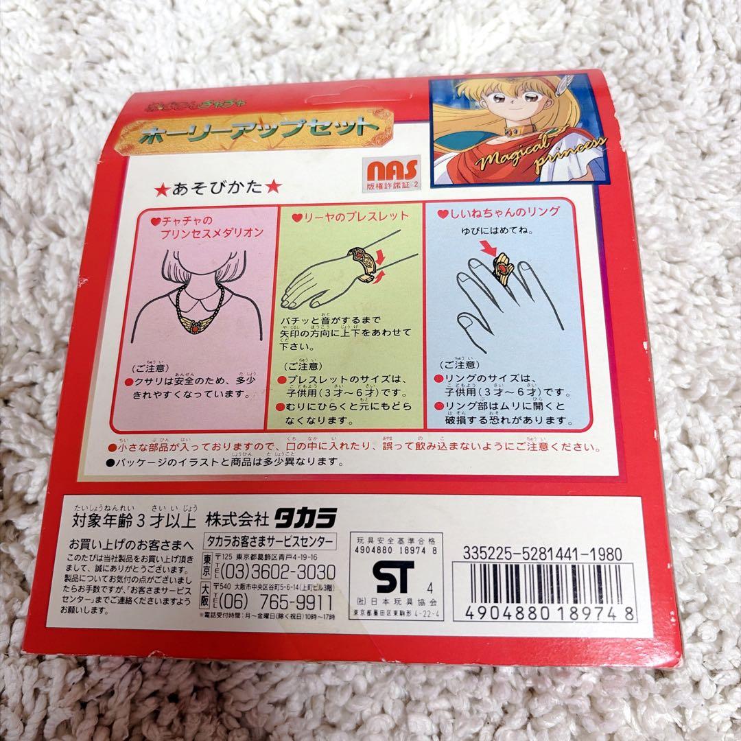 未開封✨激レア✨赤ずきんチャチャ ホーリーアップセット タカラ ホーリアップ