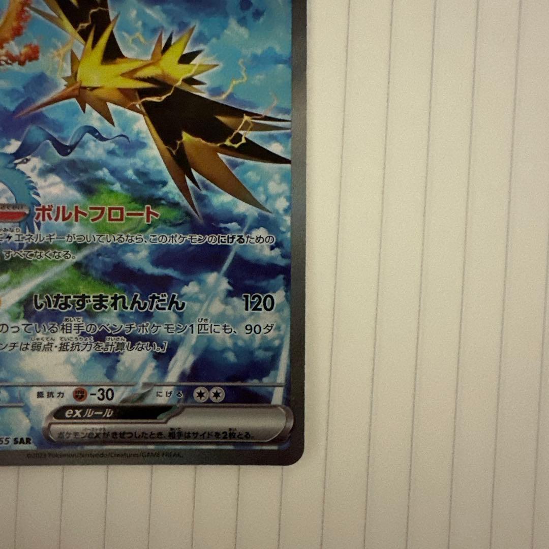 ポケモンカード　サンダーex sar ポケモンカード151収録