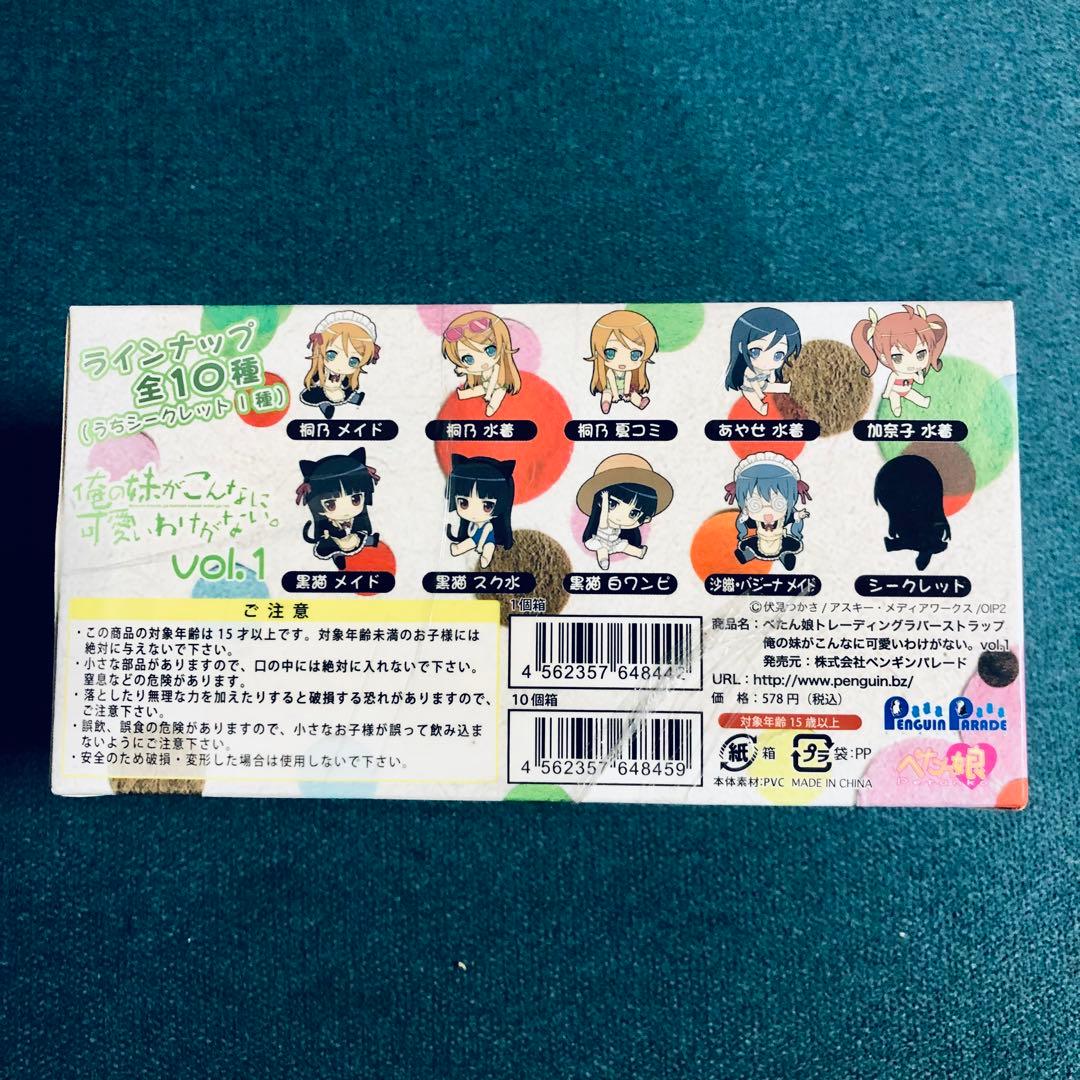 俺の妹が ぺたん娘ラバーストラップ Vol.1未開封BOX BOX購入特典付き