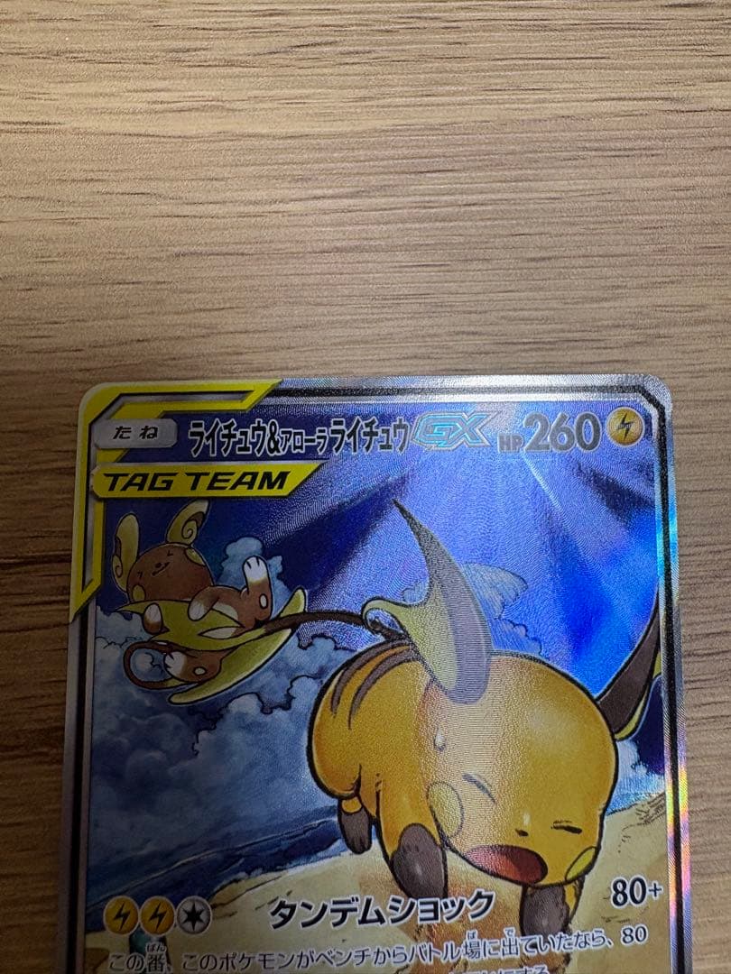 【極美品】ライチュウ&アローラライチュウGX SA SR（スペシャルアート）