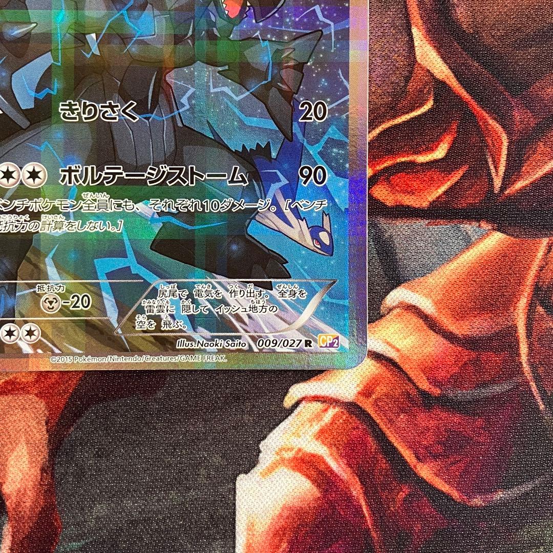 ゼクロム　cp2
