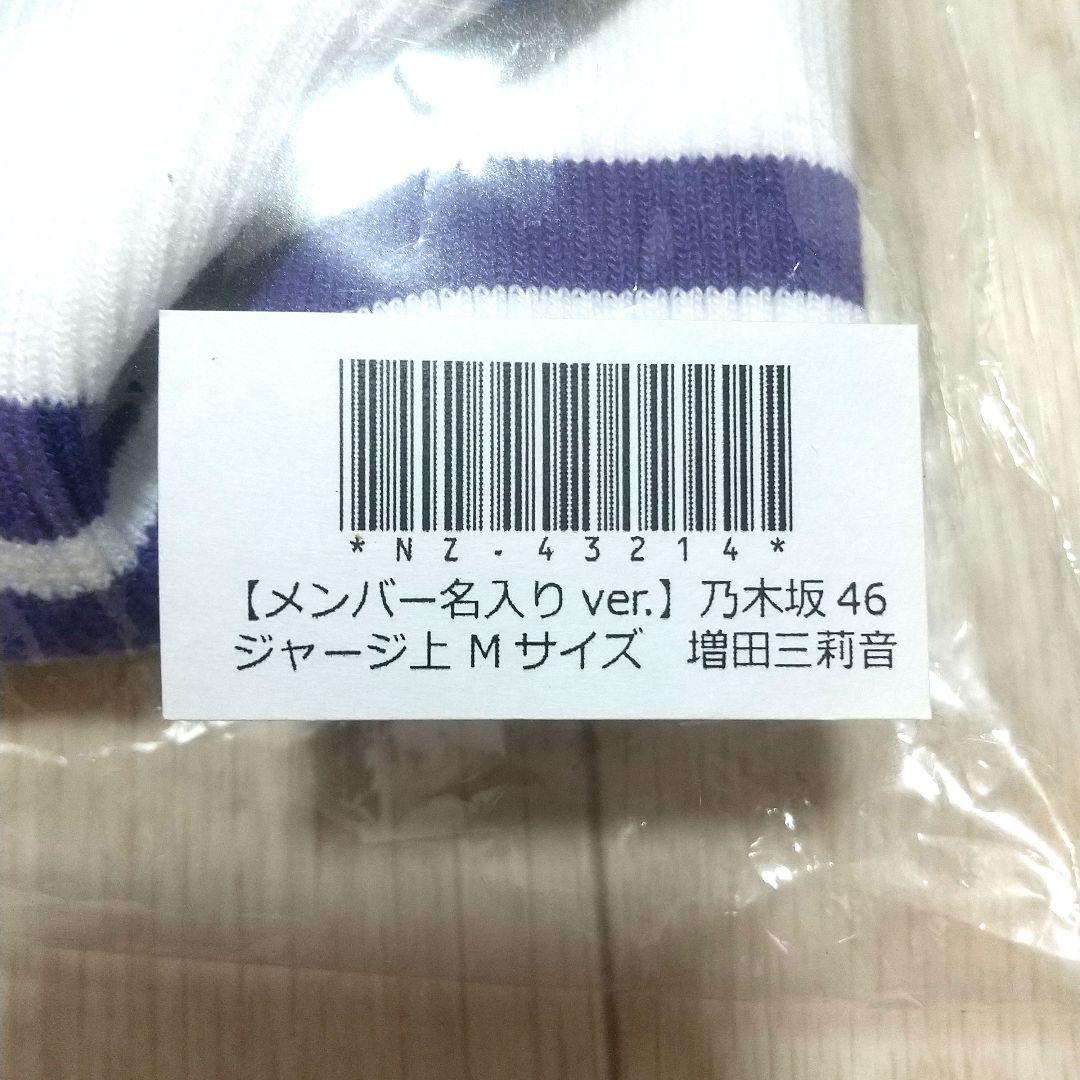 乃木坂46 増田三莉音 Mサイズ ジャージ