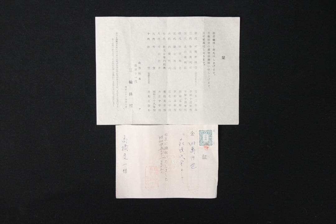 茶道具　十一代 三輪休雪 萩焼　平皿　鉢 共箱 FJ9-9