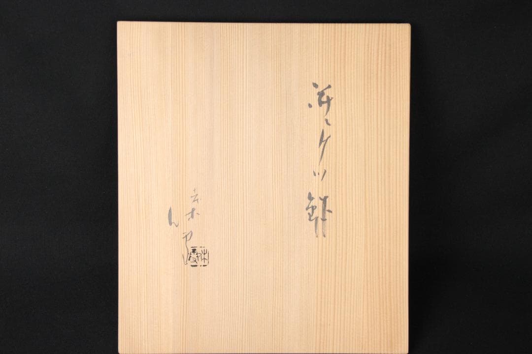 茶道具　十一代 三輪休雪 萩焼　平皿　鉢 共箱 FJ9-9