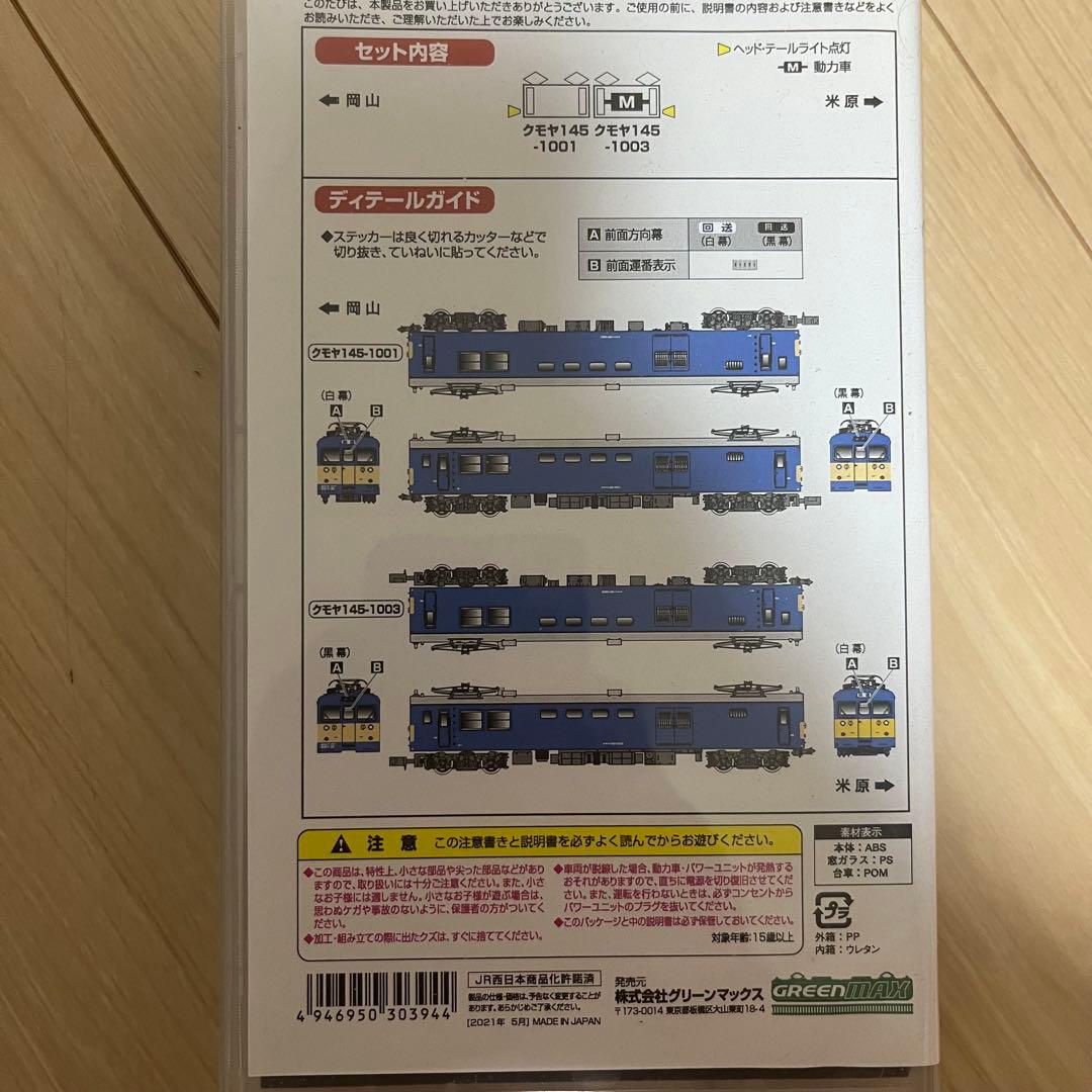 JRクモヤ145形1000番台 2両セット