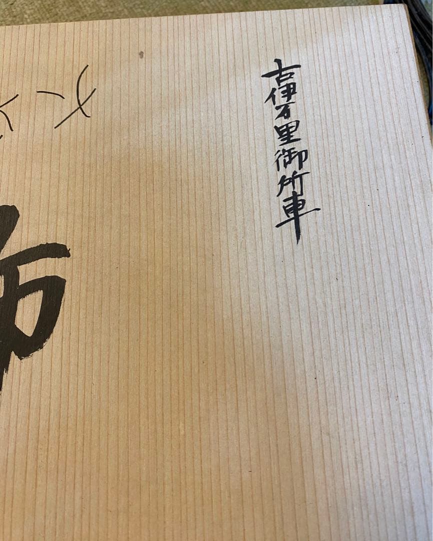 古伊万里　鍋島焼　大皿　飾皿