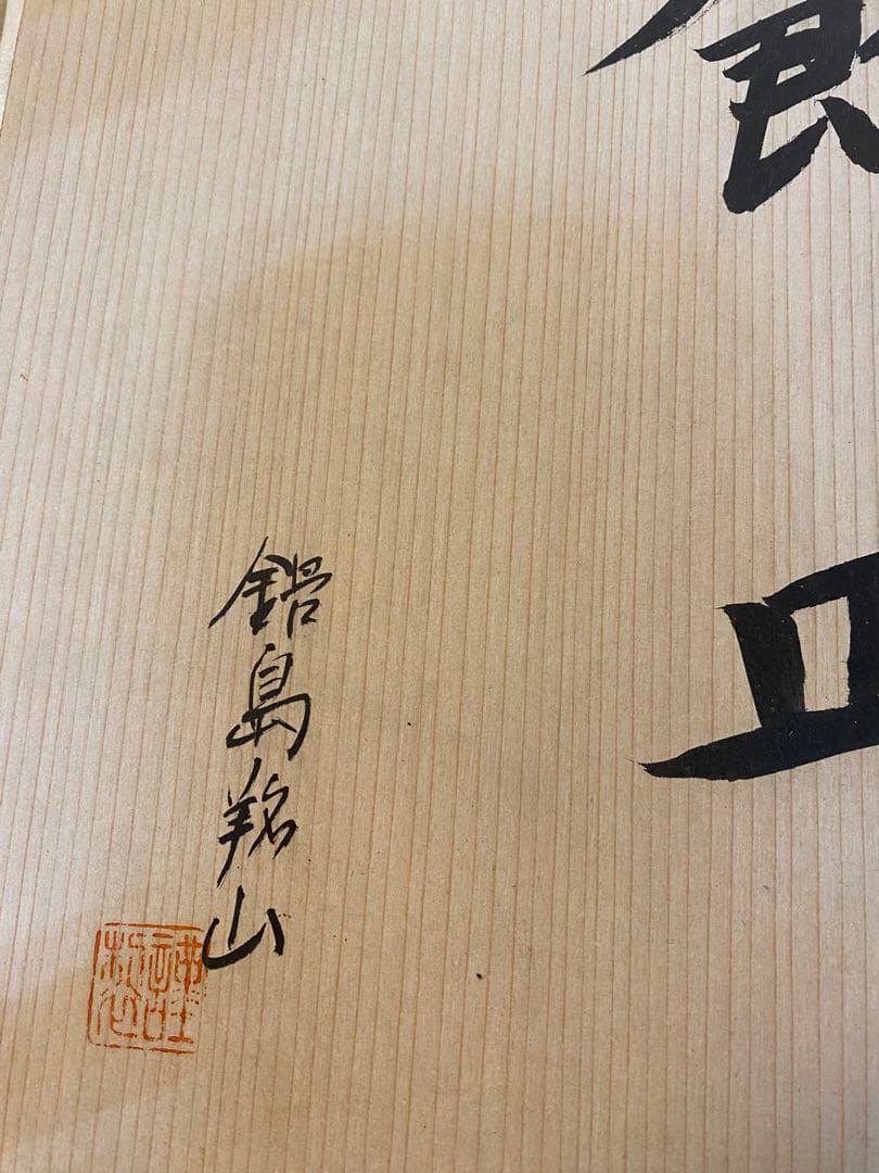 古伊万里　鍋島焼　大皿　飾皿