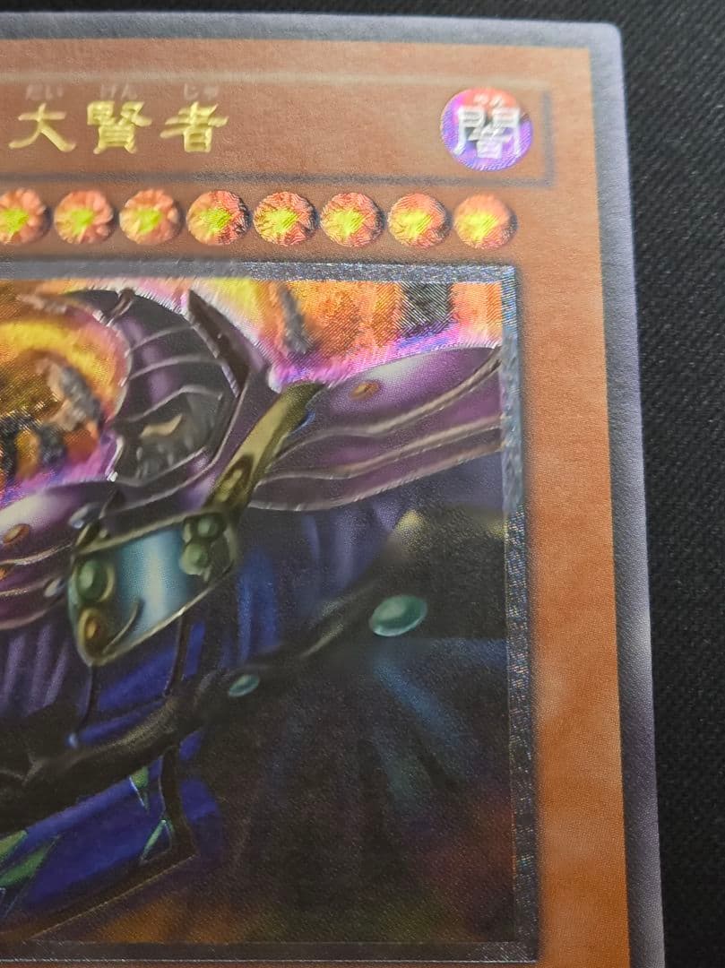 遊戯王 黒衣の大賢者 DL1-000 3期 レリーフ アルティメットレア 1点