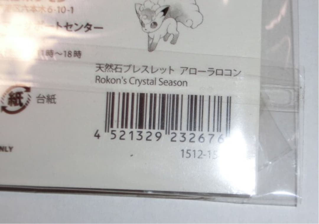 ポケットモンスター　ポケモン　天然石ブレスレット　アローラロコン