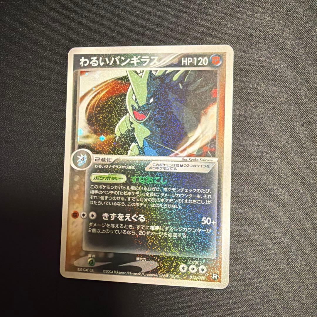 【ポケモンカード】超貴重！絶版　2004年　わるいバンギラス キラ　R団